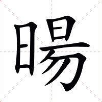 暘五行|暘的意思，暘字的意思